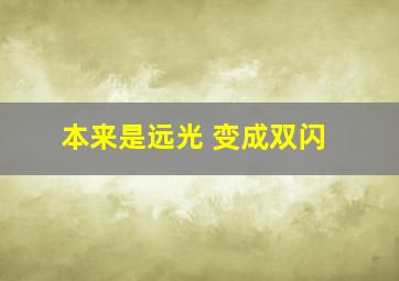 本来是远光 变成双闪